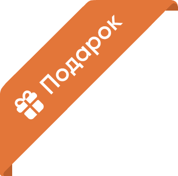 Подарок